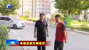 我市爭(zhēng)創(chuàng)全國(guó)文明城市綜述：文明新風(fēng)潤(rùn)民心