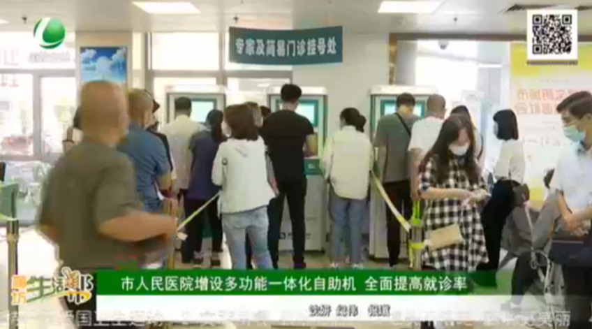 市人民醫(yī)院增設多功能一體化自助機 全面提高就診率