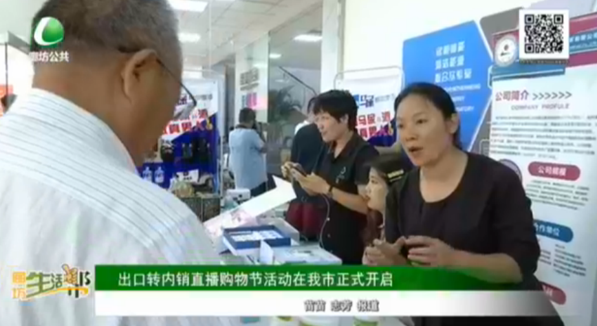 出口轉內(nèi)銷直播購物節(jié)活動在我市正式開啟