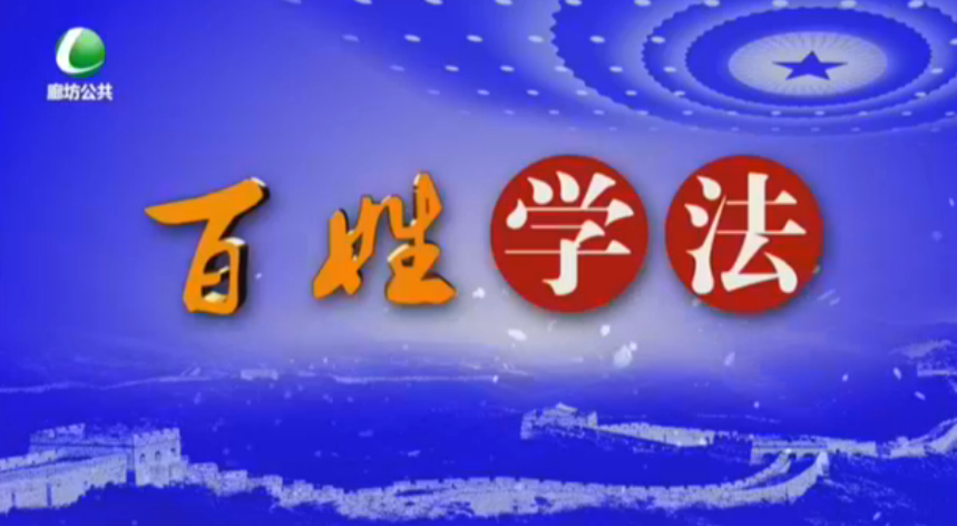 百姓學法