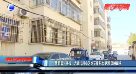 零距離·熱線：大雨過(guò)后小區(qū)地下室積水 居民急盼解決