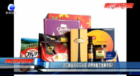 進(jìn)口食品無(wú)中文標(biāo)簽 消費(fèi)者能主張賠償嗎？