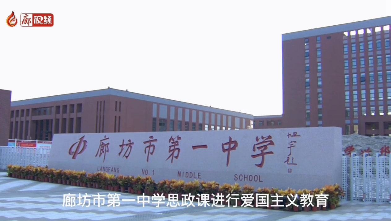 廊視頻 | 一中思政課進(jìn)行愛(ài)國(guó)教育