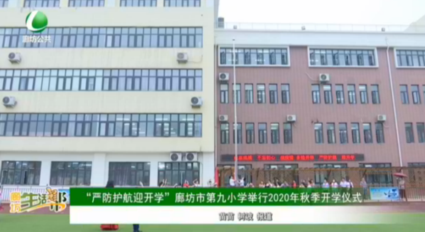 “嚴(yán)防護(hù)航迎開(kāi)學(xué)”廊坊市第九小學(xué)舉行2020年秋季開(kāi)學(xué)儀式
