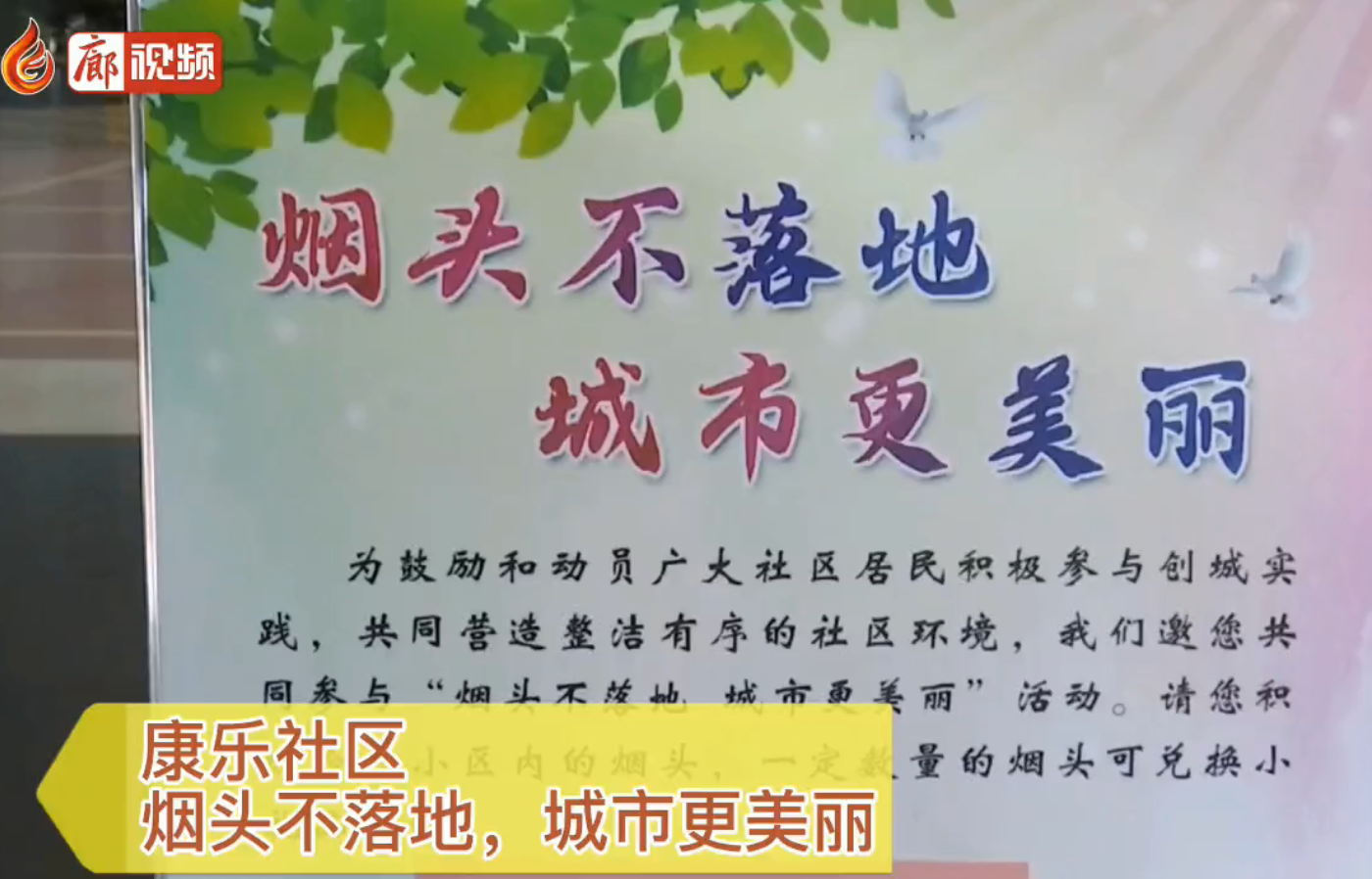 廊視頻|康樂(lè)社區(qū)，煙頭不落地，城市更美麗