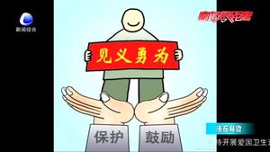 見義勇為有顧慮？《民法典》為好人披上“保護(hù)衣”
