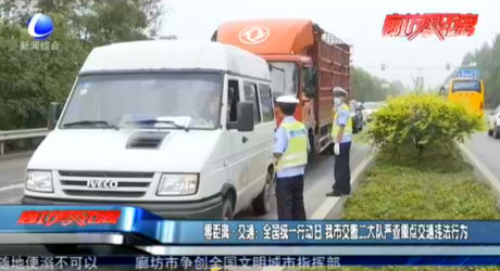 零距離·交通：全國統(tǒng)一行動日 我市交警二大隊(duì)嚴(yán)查重點(diǎn)交通違法行為