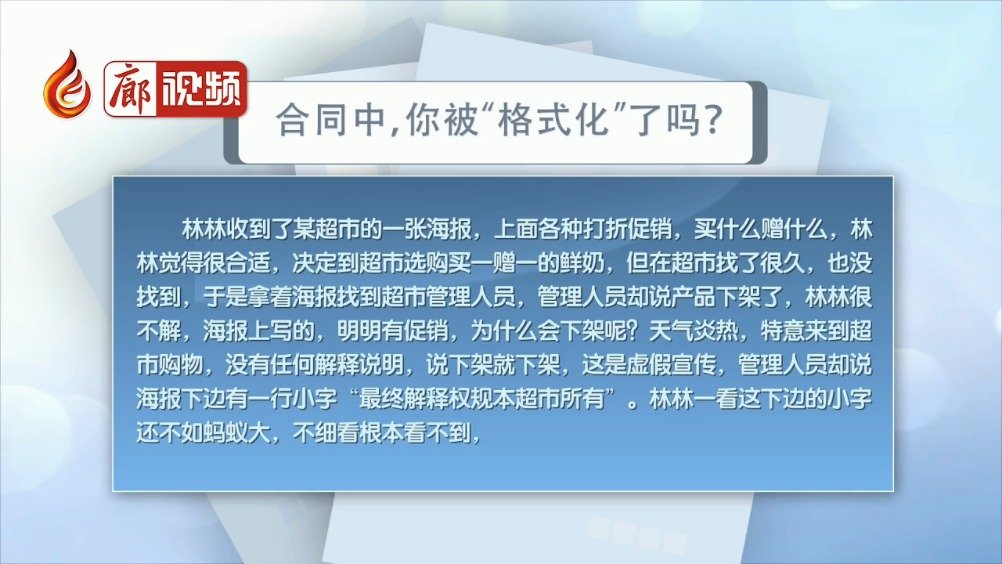 廊視頻 | 合同中，你被“格式化”了嗎？