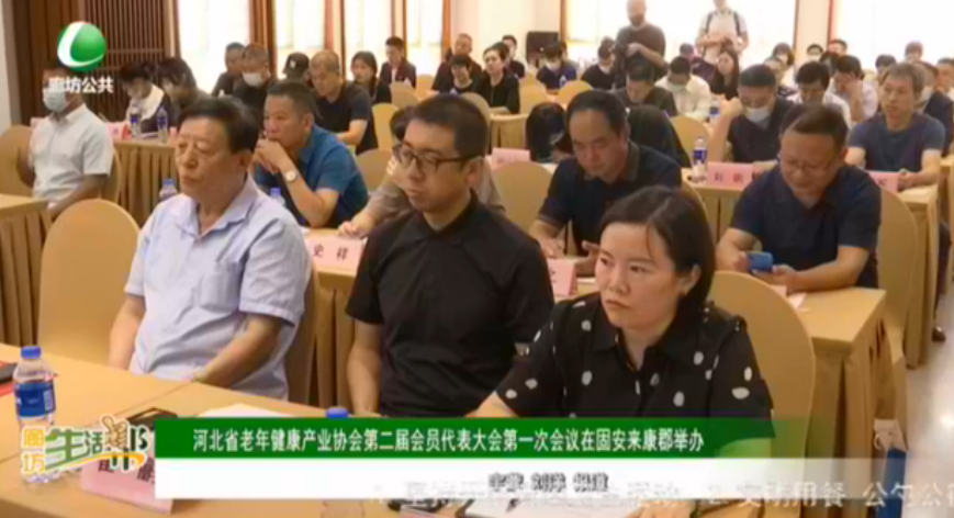 河北省老年健康產(chǎn)業(yè)協(xié)會(huì)第二屆會(huì)員代表大會(huì)第一次會(huì)議在固安來康郡舉辦