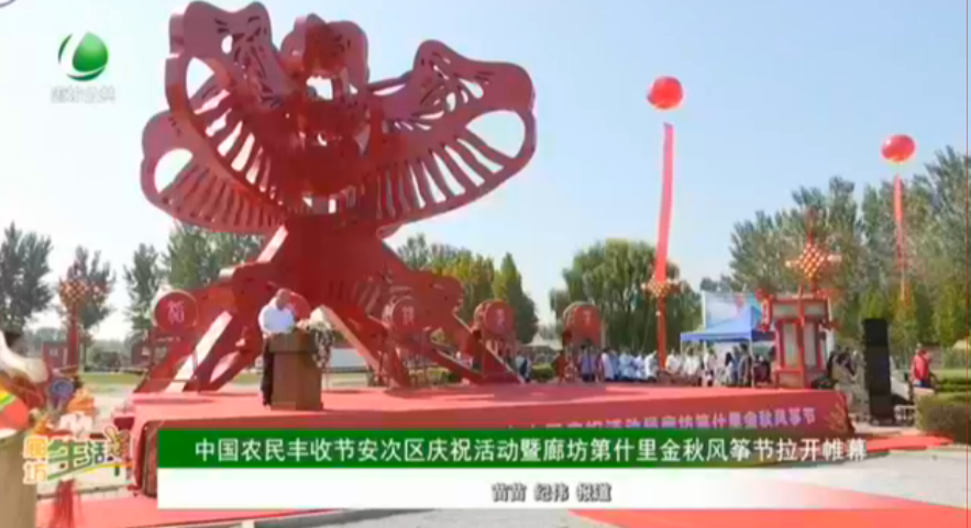 中國農(nóng)民豐收節(jié)安次區(qū)慶?；顒?dòng)暨廊坊第十里金秋風(fēng)箏節(jié)拉開帷幕