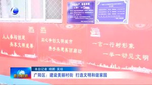 廣陽區(qū)：建設(shè)美麗村街 打造文明和諧家園