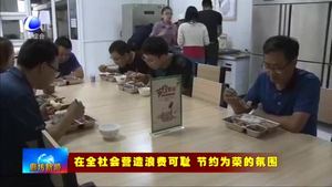 三河市康城街道辦事處：推進(jìn)“光盤行動”踐行文明新風(fēng)