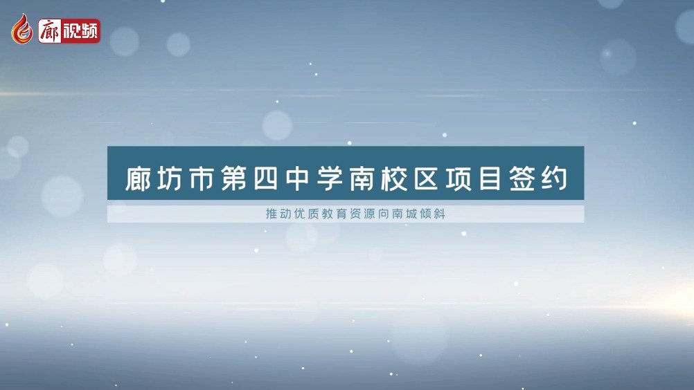 廊視頻 | 廊坊市第四中學(xué)南校區(qū)要建在這里！九年制！