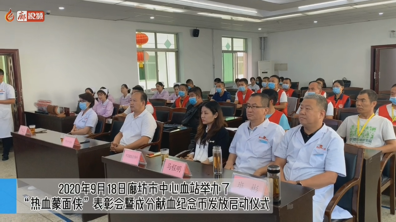 廊視頻 |“熱血蒙面?zhèn)b”表彰會暨成分獻(xiàn)血紀(jì)念幣發(fā)放啟動儀式