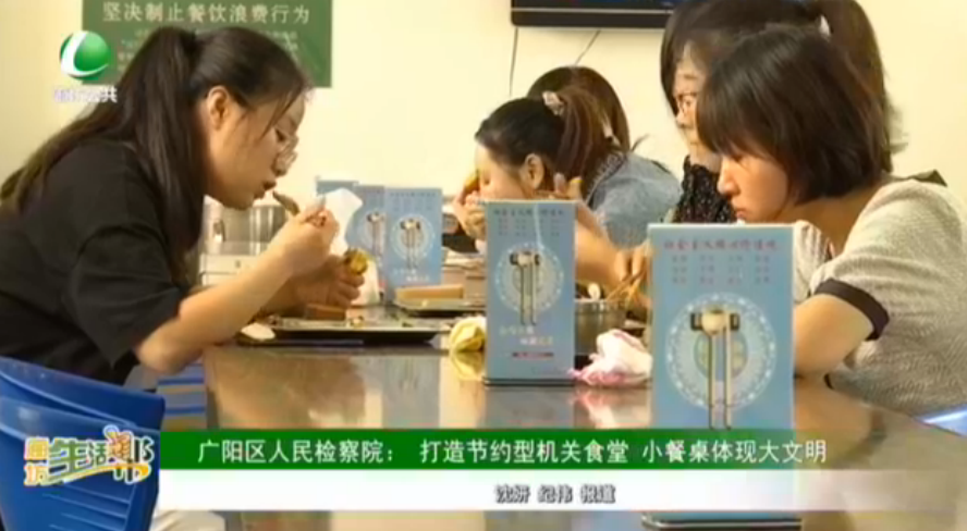 廣陽區(qū)人民檢察院：打造節(jié)約型機關食堂 小餐桌體現大文化
