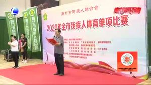市殘聯舉行2020年全市殘疾人體育單項比賽