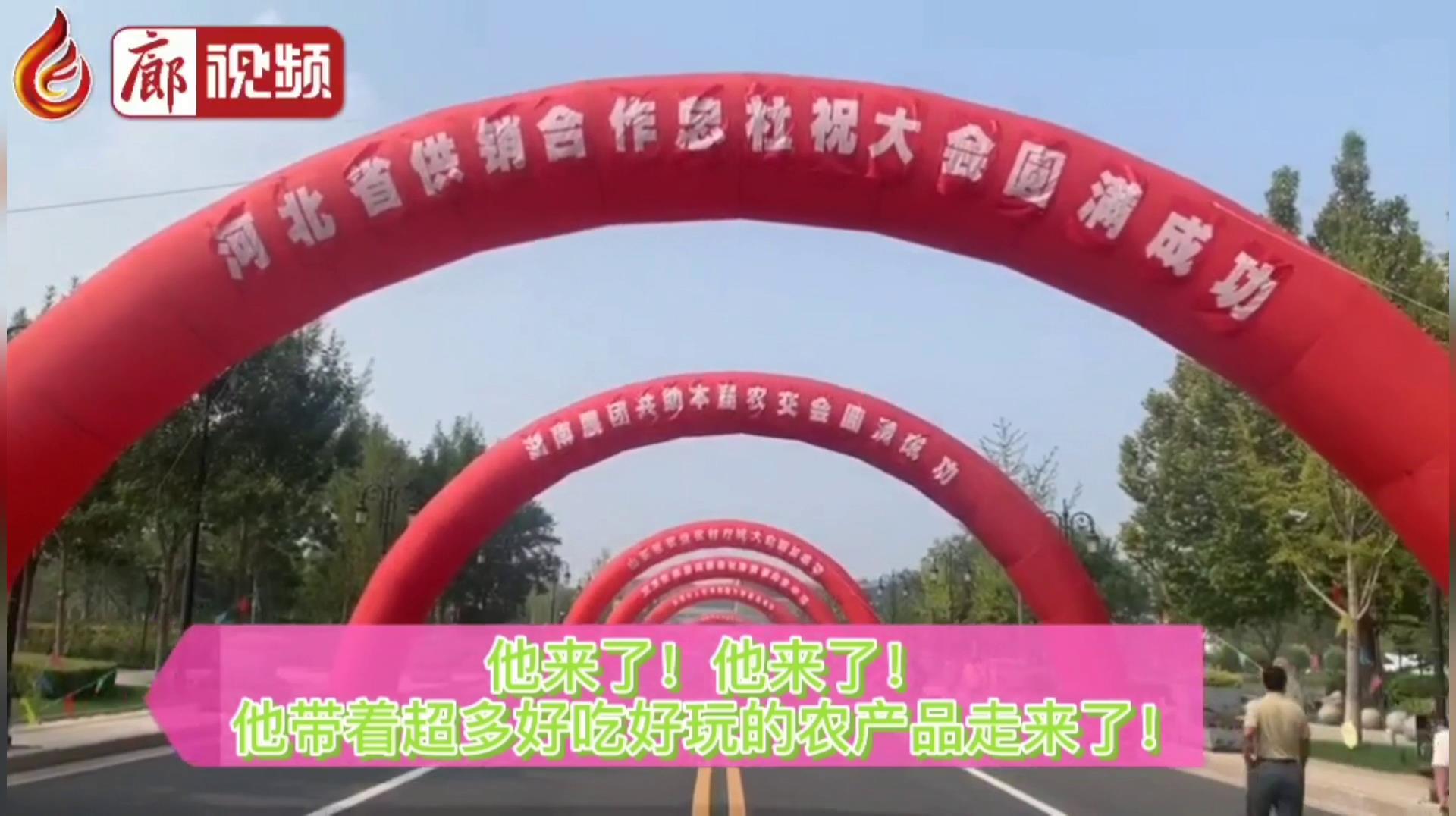 廊視頻 | “9·26”農(nóng)交會：好吃、好玩的特色產(chǎn)品“一網(wǎng)打盡”！