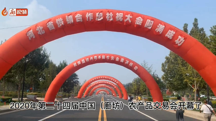 廊視頻 | 吃貨們快來！“9·26”農(nóng)交會開幕啦！