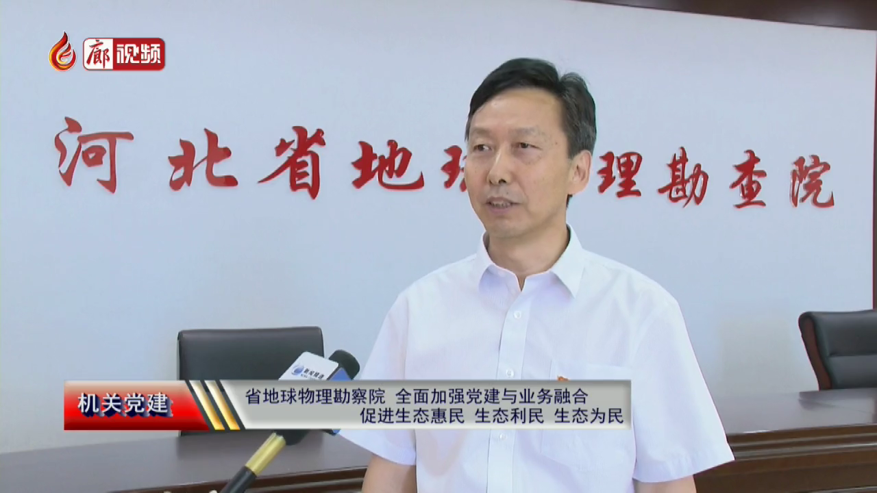 廊視頻 | 省地球物理勘察院全面加強黨建與業(yè)務融合