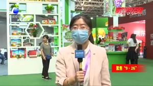新奇特優(yōu)質農(nóng)產(chǎn)品齊聚農(nóng)交會 市民展商齊點贊