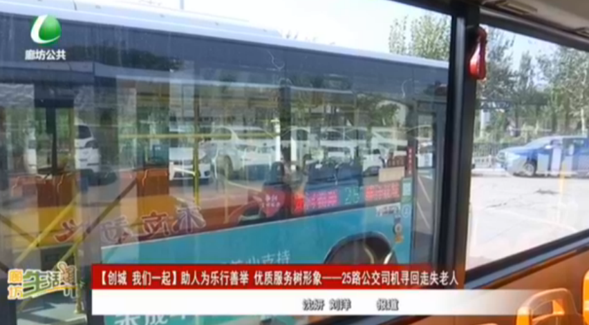 【創(chuàng)城 我們一起】助人為樂行善舉 優(yōu)質服務樹形象——25路公交司機尋回走失老人