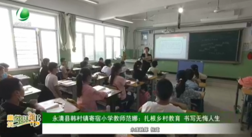 永清縣韓村鎮(zhèn)寄宿小學教師范娜：扎根鄉(xiāng)村教育 書寫無悔人生