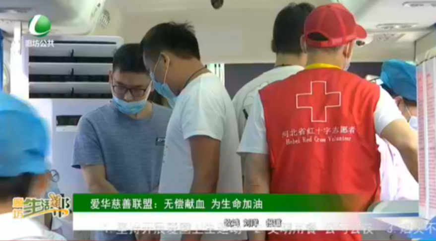 愛華慈善聯(lián)盟 ：無償獻(xiàn)血 為生命加油