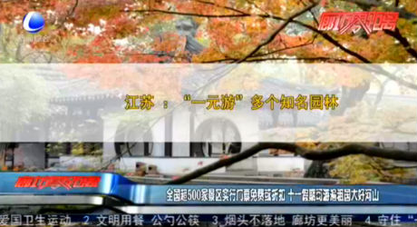 全國超500家景區(qū)實行門票免費或折扣 十一假期可游遍祖國大好河山