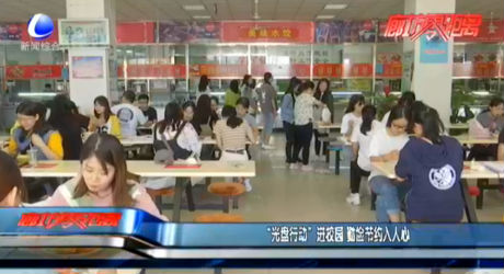 “光盤行動”進(jìn)校園 勤儉節(jié)約入人心