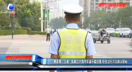 零距離·交通：假期過(guò)半我市車流平穩(wěn)回落 安全出行不可掉以輕心