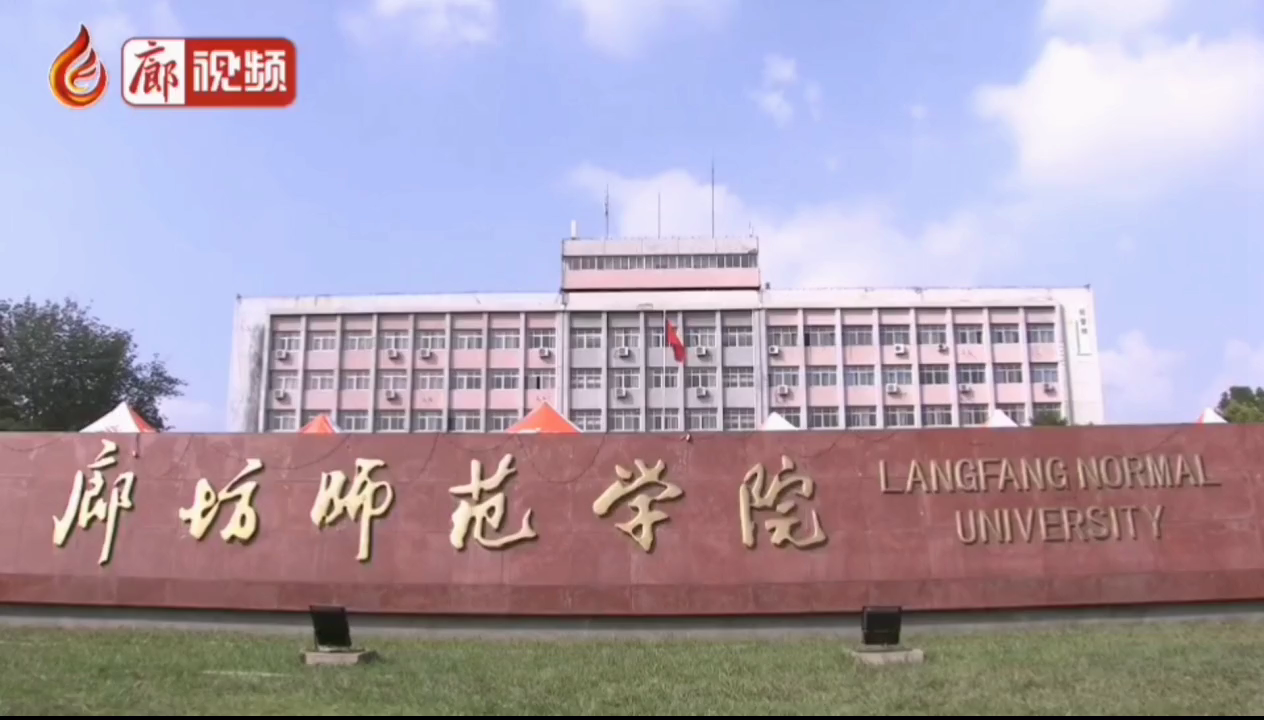 廊視頻 | 廊坊師范學(xué)院，學(xué)習(xí)，貫徹，習(xí)總書記講話精神，積極發(fā)展教育事業(yè)。