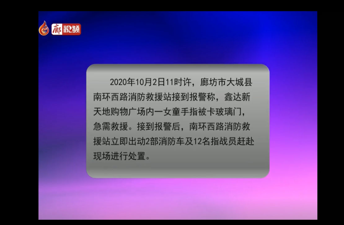  廊視頻|女童手卡玻璃門消防擴(kuò)門救人