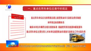 《河北省機(jī)動(dòng)車和非道路移動(dòng)機(jī)械排放污染防治條例》解讀：重點(diǎn)用車單位篇