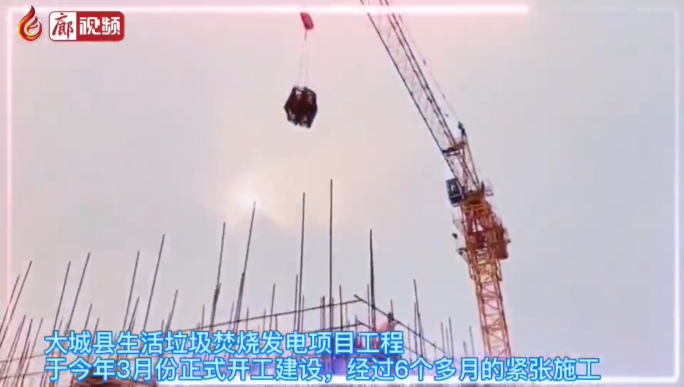 廊視頻 | 大城縣：扎實(shí)推進(jìn)生活垃圾焚燒發(fā)電項(xiàng)目改善城市人居環(huán)境