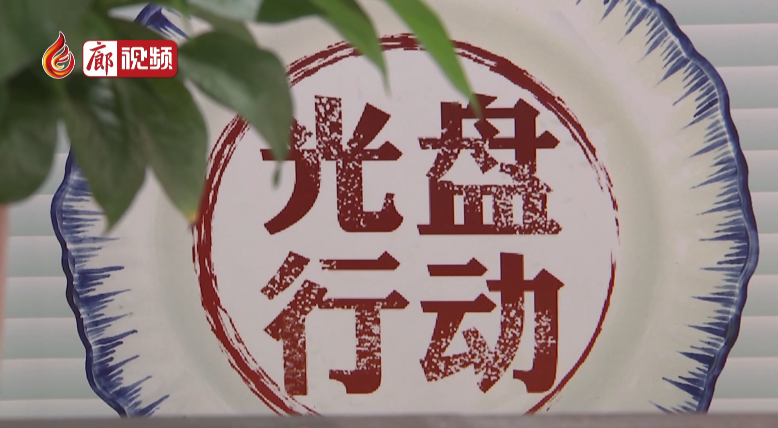 廊視頻 | 固安縣餐飲企業(yè)開展厲行節(jié)約反對(duì)浪費(fèi)行動(dòng)