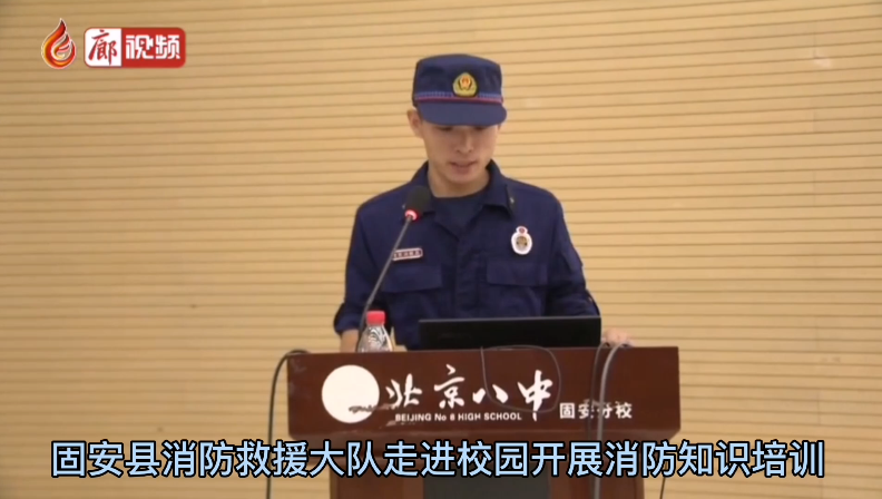 廊視頻 | 固安縣消防救援大隊走進校園開展消防知識培訓(xùn)