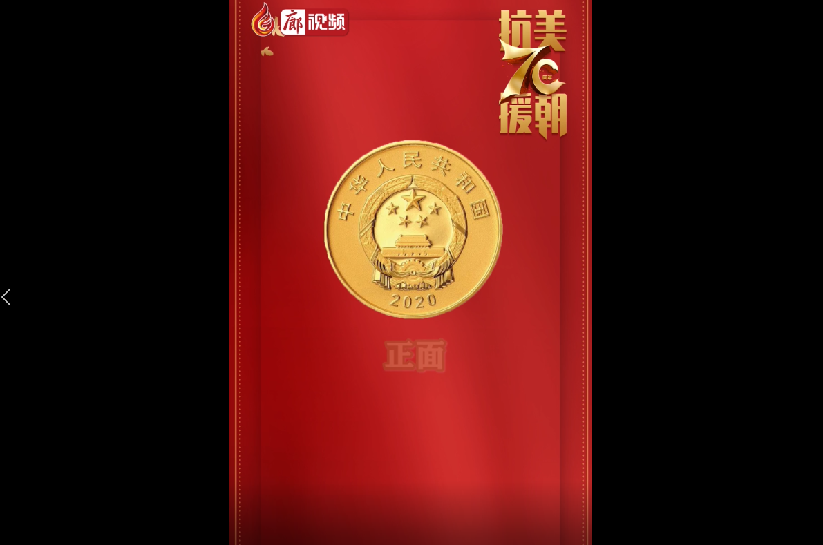  廊視頻|中國人民志愿軍抗美援朝出國作戰(zhàn)70周年金銀紀(jì)念幣來啦！