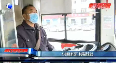 十歲女孩上錯公交車 暖心司機安全送達(dá)