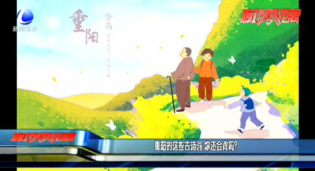 重陽的這些古詩詞 你還會背嗎？