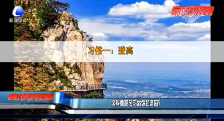 這些重陽節(jié)習(xí)俗你知道嗎？