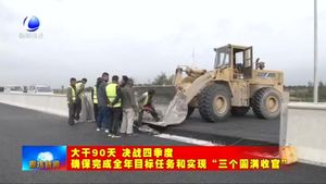 津石高速大城段建設(shè)穩(wěn)步推進