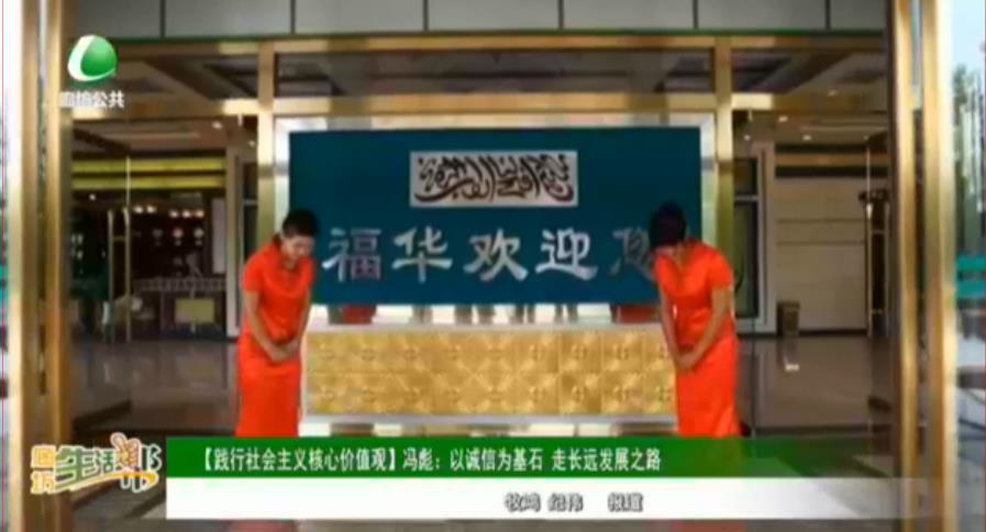 【踐行社會(huì)主義核心價(jià)值觀】馮彪：以誠信為基石 走長遠(yuǎn)發(fā)展之路