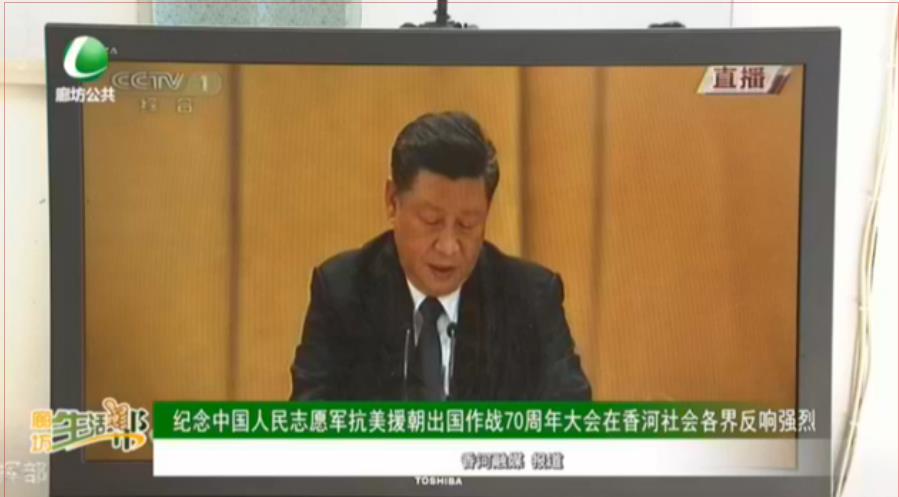 紀(jì)念中國人民志愿軍抗美援朝出國作戰(zhàn)70周年大會(huì)在香河社會(huì)各界反響強(qiáng)烈