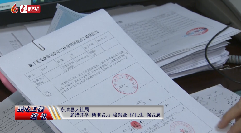廊視頻 | 民心工程巡禮：永清縣人社局多措并舉，精準(zhǔn)發(fā)力，穩(wěn)就業(yè)、保民生、促發(fā)展