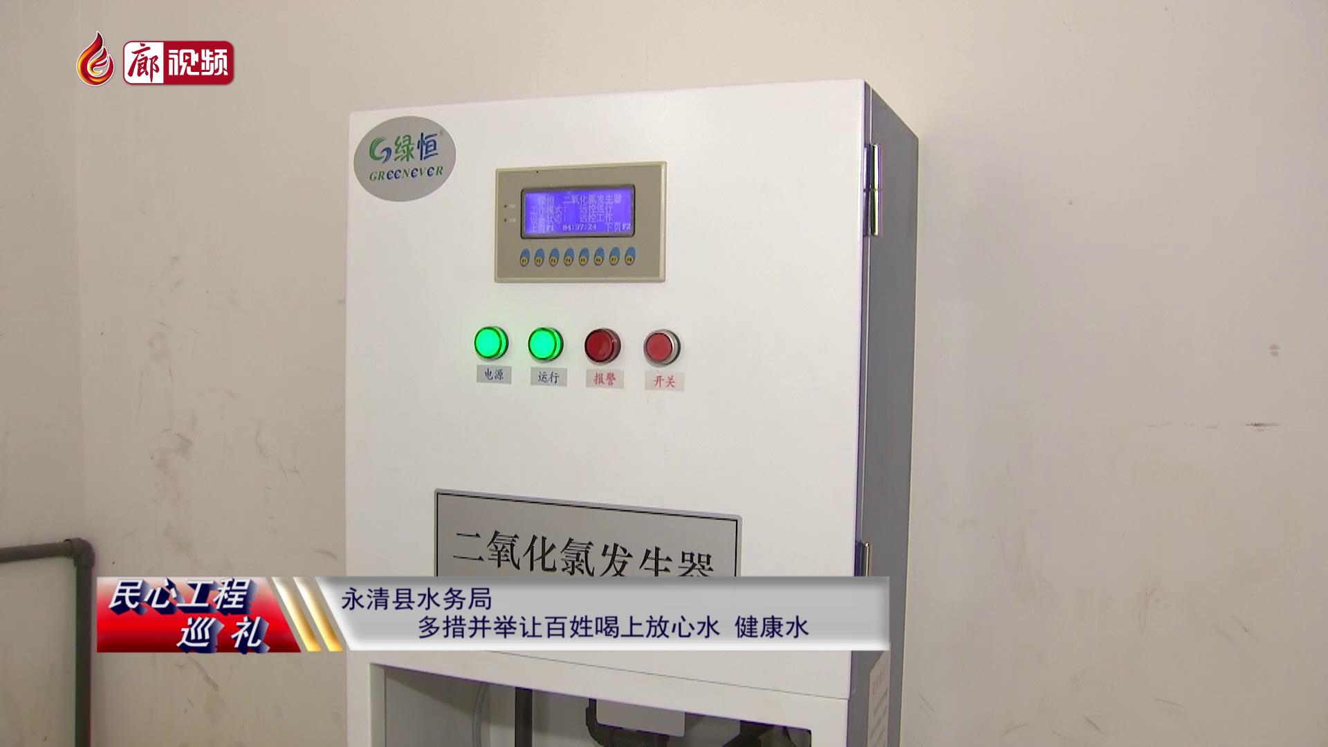 廊視頻 | 民心工程巡禮：永清縣水務(wù)局多措并舉，讓百姓喝上放心水、健康水