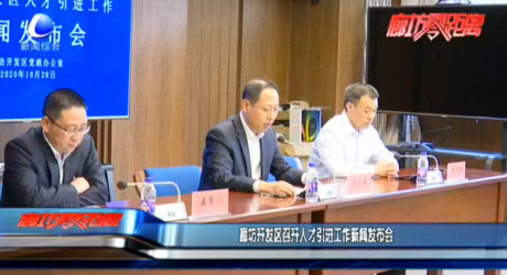 廊坊開發(fā)區(qū)召開人才引進(jìn)工作新聞發(fā)布會