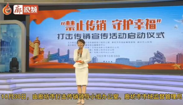 廊視頻 | “禁止傳銷守護(hù)幸福”打擊傳銷宣傳活動(dòng)正式啟動(dòng)