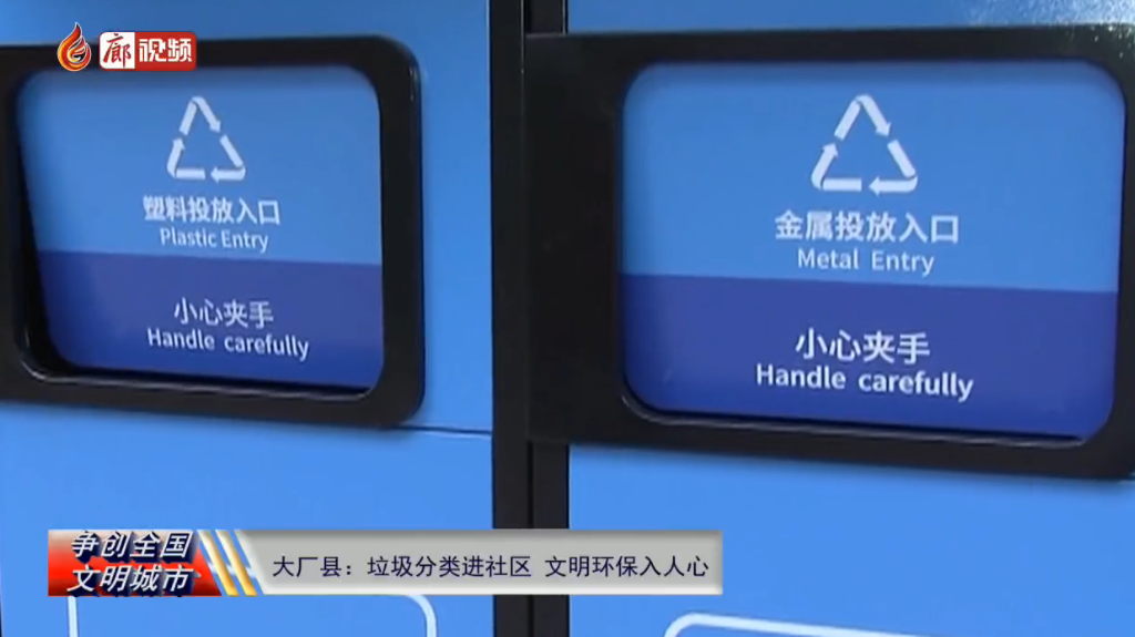 廊視頻|大廠縣：垃圾分類(lèi)進(jìn)社區(qū)文明環(huán)保入人心