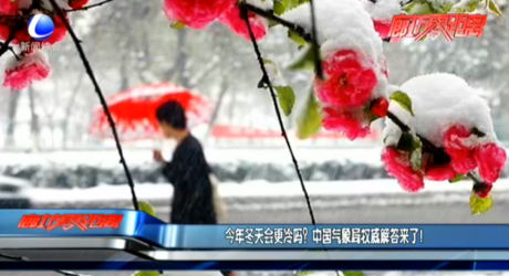 今年冬天會更冷嗎？中國氣象局權威解答來了！