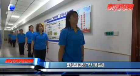 微運動在廊坊市縣廣電人中悄然興起